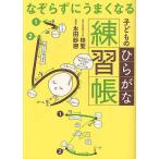 【条件付＋10％相当】なぞらずにうまくなる子どものひらがな練習帳/桂聖/永田紗戀【条件はお店TOPで】