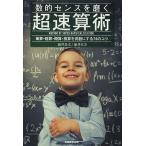 数的センスを磨く超速算術 筆算・暗算・概