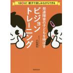 【条件付＋10％相当】発達障害の子どもを伸ばすビジョントレーニング　１日５分！親子で楽しみながらできる/小松佳弘【条件はお店TOPで】