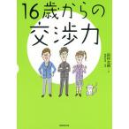 【条件付＋10％相当】１６歳からの交渉力/田村次朗【条件はお店TOPで】