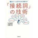 【条件付＋10％相当】書きたいことがすらすら書ける！「接続詞」の技術/石黒圭【条件はお店TOPで】