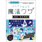 【条件付＋10％相当】中学受験すらすら解ける魔法ワザ算数・図形問題/前田昌宏/西村則康【条件はお店TOPで】