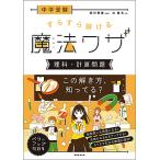 【条件付＋10％相当】中学受験すらすら解ける魔法ワザ理科・計算問題/辻義夫/西村則康【条件はお店TOPで】