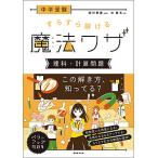 【条件付＋10％相当】中学受験すらすら解ける魔法ワザ理科・計算問題/辻義夫/西村則康【条件はお店TOPで】