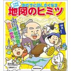 小学校の社会友だちに話したくなる地図のヒミツ/田代博/造事務所