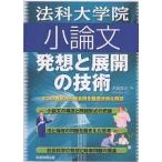 法科大学院小論文発想と展開の技術 3つの視点から過去問を徹底分析&解説/吉岡友治