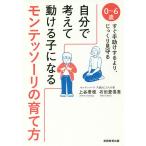 【条件付+10%相当】自分で考えて動ける子になるモンテッソーリの育て方 0〜6歳すぐ手助けするより、じっくり見守る/上谷君枝/石田登喜恵