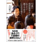 【条件付＋10％相当】９２歳の現役保育士が伝えたい親子で幸せになる子育て/大川繁子【条件はお店TOPで】