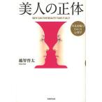 【条件付＋10％相当】美人の正体　外見的魅力をめぐる心理学/越智啓太【条件はお店TOPで】