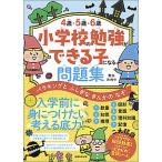 【条件付＋10％相当】４歳・５歳・６歳小学校の勉強ができる子になる問題集　バラキングとふしぎなきんかのなぞ/青木みのり【条件はお店TOPで】