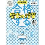 【条件付＋10％相当】中学受験「だから、そうなのか！」とガツンとわかる合格する歴史の授業　上巻/松本亘正【条件はお店TOPで】