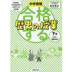 【条件付＋10％相当】中学受験「だから、そうなのか！」とガツンとわかる合格する歴史の授業　下巻/松本亘正【条件はお店TOPで】
