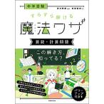 中学受験すらすら解ける魔法ワザ算数・計算問題/前田昌宏/西村則康