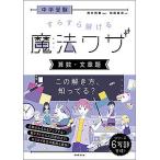 【条件付＋10％相当】中学受験すらすら解ける魔法ワザ算数・文章題/前田昌宏/西村則康【条件はお店TOPで】