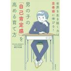 【条件付＋10％相当】男の子の「自己肯定感」を高める育て方　世界を生き抜く力は思春期に伸びる！/柳沢幸雄【条件はお店TOPで】