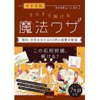 中学受験すらすら解ける魔法ワザ理科・合否を分ける40問と超要点整理/辻義夫/西村則康