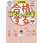 中学受験「だから、そうなのか!」とガツンとわかる合格する算数の授業 図形編/松本亘正/教誓健司