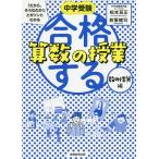 【条件付＋10％相当】中学受験「だから、そうなのか！」とガツンとわかる合格する算数の授業　数の性質編/松本亘正/教誓健司【条件はお店TOPで】