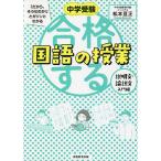 【条件付＋10％相当】中学受験「だから、そうなのか！」とガツンとわかる合格する国語の授業　説明文・論説文入門編/松本亘正【条件はお店TOPで】