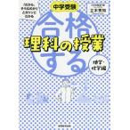 【条件付＋10％相当】中学受験「だから、そうなのか！」とガツンとわかる合格する理科の授業　地学・化学編/立木秀知【条件はお店TOPで】