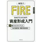 【条件付＋10％相当】本気でFIREをめざす人のための資産形成入門　３０歳でセミリタイアした私の高配当・増配株投資法/穂高唯希【条件はお店TOPで】