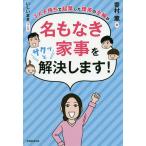 3人子持ちで起業した理系の主婦が名もなき家事をサクッと解決します!/香村薫/いしいまき