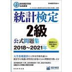 統計検定2級公式問題集 日本統計学会公式認定 2018〜2021年/日本統計学会出版企画委員会/統計質保証推進協会統計検定センター