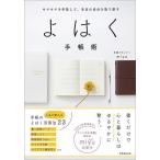 【条件付+10%相当】よはく手帳術 モヤモヤを手放して、本当の自分を取り戻す/miyu【条件はお店TOPで】