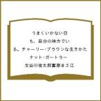 〔予約〕うまくいかない日も、自分の味方でいる。チャーリー・ブラウンな生きかた/ナット・ガートラー／文谷川俊太郎富原まさ江