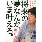 【条件付＋10％相当】将来の夢なんか、いま叶えろ。　堀江式・実践型教育革命/堀江貴文【条件はお店TOPで】