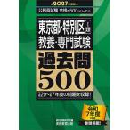  Tokyo Metropolitan area * специальный район (1 вид )( образование * специализация экзамен ) прошлое .500 2027 года выпуск / квалификационный экзамен изучение .