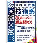 公務員試験技術系新スーパー過去問ゼミ工学に関する基礎〈数学・物理〉 国家一般職・国家総合職・地方上級等/資格試験研究会/丸山大介