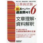 【条件付＋10％相当】公務員試験新スーパー過去問ゼミ６文章理解・資料解釈　地方上級／国家総合職・一般職・専門職/資格試験研究会【条件はお店TOPで】