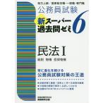 公務員試験新スーパー過去問ゼミ6民法 地方上級/国家総合職・一般職・専門職 1/資格試験研究会