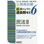 公務員試験新スーパー過去問ゼミ6民法 地方上級/国家総合職・一般職・専門職 2/資格試験研究会