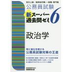 【条件付+10%相当】公務員試験新スーパー過去問ゼミ6政治学 地方上級/国家総合職・一般職・専門職/資格試験研究会【条件はお店TOPで】