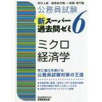 公務員試験新スーパー過去問ゼミ6ミクロ経済学 地方上級/国家総合職・一般職・専門職/資格試験研究会