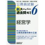 【条件付＋10％相当】公務員試験新スーパー過去問ゼミ６経営学　地方上級／国家総合職・一般職・専門職/資格試験研究会【条件はお店TOPで】