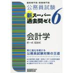 【条件付+10%】公務員試験新スーパー過去問ゼミ6会計学 択一式記述式/資格試験研究会【条件はお店TOPで】