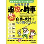 【条件付＋10％相当】公務員試験速攻の時事　令和４年度試験完全対応/資格試験研究会【条件はお店TOPで】