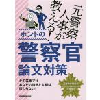 元警察人事が教える!ホントの警察官論文対策/大貫啓行/資格試験研究会