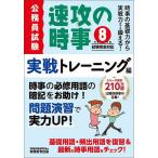 公務員試験速攻の時事 令和8年度試験完全対応実戦トレーニング編/資格試験研究会