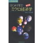 はじめて学ぶミクロ経済学 公務員試験/幸村千佳良