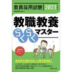 【条件付＋10％相当】教員採用試験教職教養らくらくマスター　２０２３年度版/資格試験研究会【条件はお店TOPで】