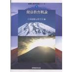 健康教育概論/日本健康心理学会