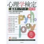 【条件付＋10％相当】心理学検定基本キーワード/日本心理学諸学会連合心理学検定局【条件はお店TOPで】