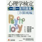 心理学検定一問一答問題集 B領域編/日本心理学諸学会連合心理学検定局