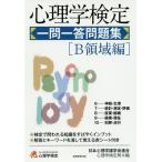 【条件付＋10％相当】心理学検定一問一答問題集　B領域編/日本心理学諸学会連合心理学検定局【条件はお店TOPで】