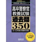 【条件付+10%】高卒警察官教養試験過去問350 2023年度版/資格試験研究会【条件はお店TOPで】