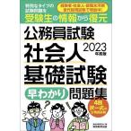 【条件付＋10％相当】公務員試験社会人基礎試験早わかり問題集　２０２３年度版/資格試験研究会【条件はお店TOPで】